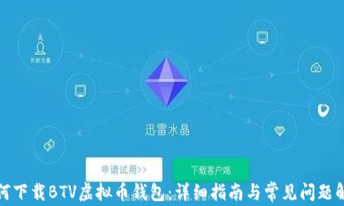 如何下载BTV虚拟币钱包:详细指南与常见问题解答
