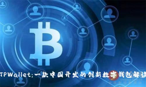 TPWallet:一款中国开发的创新数字钱包解读