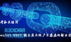 思考和关键词tpwallet USDT 转出显示账户不存在的解