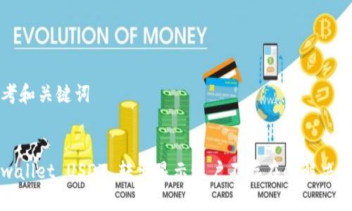 思考和关键词
tpwallet USDT 转出显示账户不存在的解决方法