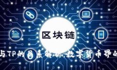 麦子钱包与TP的关系解析：数字货币界的双剑合璧