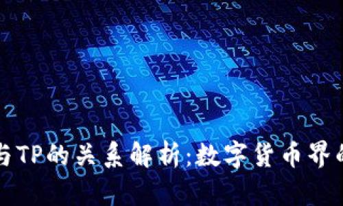 麦子钱包与TP的关系解析:数字货币界的双剑合璧