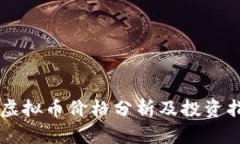 SC虚拟币价格分析及投资指南