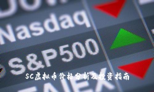 SC虚拟币价格分析及投资指南