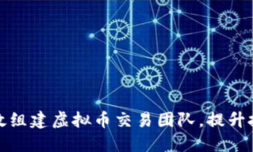 如何高效组建虚拟币交易团队,提升投资收益
