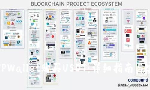 如何在TPWallet购买USDT:详细指南与实用技巧