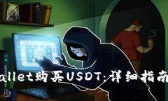 如何在TPWallet购买USDT：详细指南与实用技巧