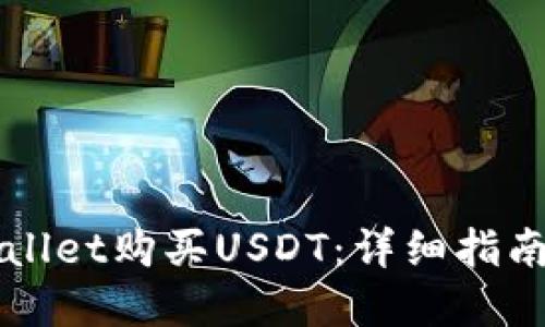 如何在TPWallet购买USDT:详细指南与实用技巧
