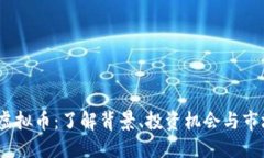 思考ACDC虚拟币：了解背景、投资机会与市场动态
