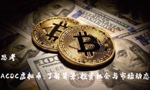 思考
ACDC虚拟币:了解背景、投资机会与市场动态