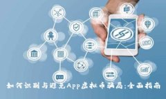 如何识别与避免App虚拟币骗局：全面指南