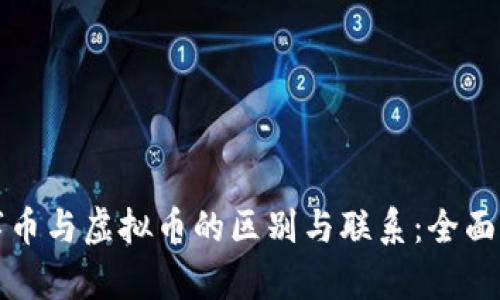 数字币与虚拟币的区别与联系:全面解析