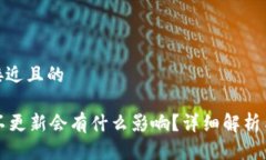 思考一个接近且的TPWallet不更新会有什么影响？详