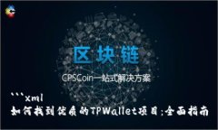 ```xml如何找到优质的TPWallet项目：全面指南