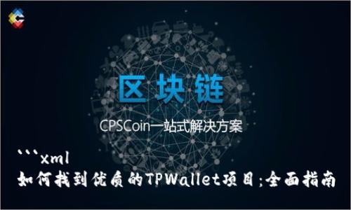 ```xml
如何找到优质的TPWallet项目:全面指南