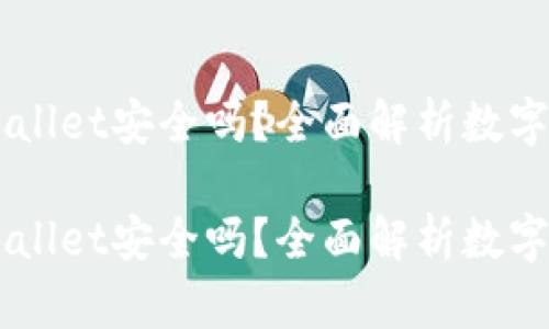 币放在TPWallet安全吗?全面解析数字钱包安全性
币放在TPWallet安全吗?全面解析数字钱包安全性