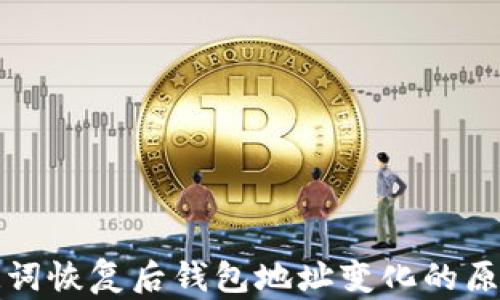 tpwallet助记词恢复后钱包地址变化的原因与解决方案