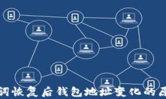 tpwallet助记词恢复后钱包地址变化的原因与解决方