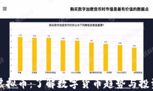 蔚县虚拟币:了解数字货币趋势与投资前景