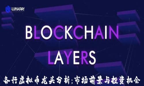 各行虚拟币龙头分析:市场前景与投资机会