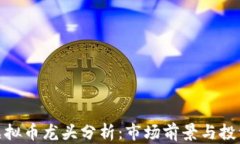 各行虚拟币龙头分析：市场前景与投资机会