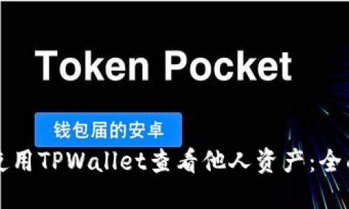 如何使用TPWallet查看他人资产:全面指南