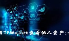 如何使用TPWallet查看他人资产：全面指南