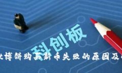 tpwallet博饼购买新币失败的原因及解决办法