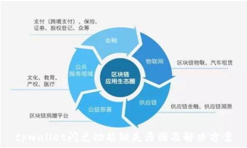 tpwallet闪兑功能缺失原因及解决方案