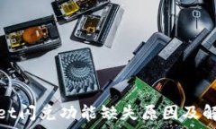   tpwallet闪兑功能缺失原因及解决方案