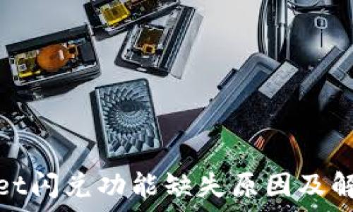 tpwallet闪兑功能缺失原因及解决方案