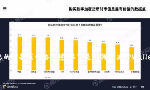 注意:请确认您遇到的问题是普遍性的,还是特定于您的设备或网络环境。以下是如何解决TPWallet网页无法打开的几个建议和步骤,以及和内容结构:
TPWallet网页无法打开的解决方案与常见问题解答