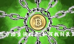虚拟币一级市场查询指南：如何找到最新币种信