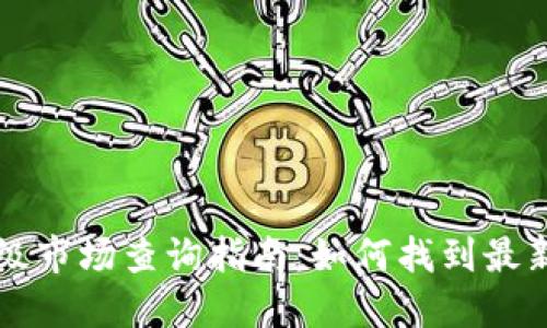 虚拟币一级市场查询指南:如何找到最新币种信息