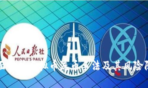 全面解析虚拟币洗币手法及其风险防范