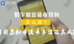 全面解析虚拟币洗币手法及其风险防范