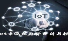 TPWallet币涨跌趋势分析与投资策略