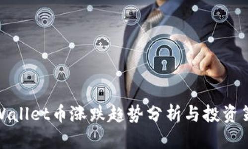 TPWallet币涨跌趋势分析与投资策略