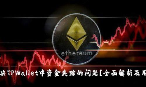 如何解决TPWallet中资金失踪的问题?全面解析及用户指南