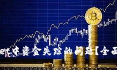 如何解决TPWallet中资金失踪的问题？全面解析及用