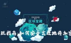 2023年虚拟币提现指南：如何安全高效地将加密货