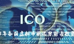 2023年各国虚拟币状况分析与投资前景