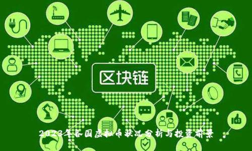 2023年各国虚拟币状况分析与投资前景
