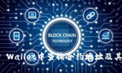 如何在TP Wallet中查询合约地址及其进账记录