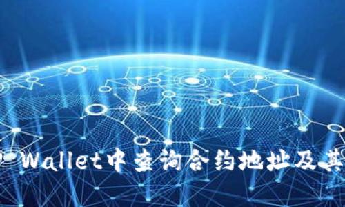 如何在TP Wallet中查询合约地址及其进账记录