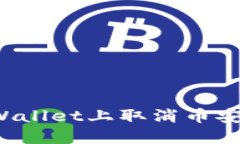 如何在TPWallet上取消币安链的授权？