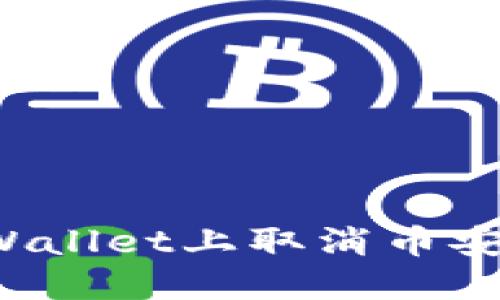 如何在TPWallet上取消币安链的授权?