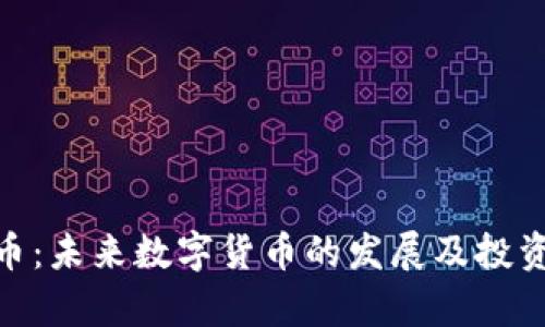 BOC虚拟币:未来数字货币的发展及投资机会分析