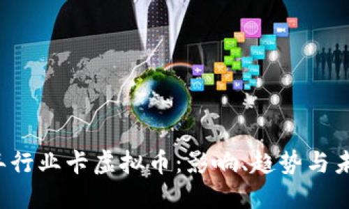 2023年行业卡虚拟币:影响、趋势与未来展望