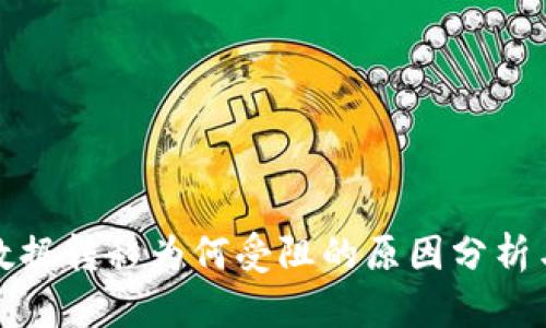 tpwallet数据转移为何受阻的原因分析与解决方案